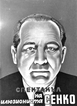 КАК ПЕЩЕРА Е СВЪРЗАНА С ИМЕТО НА ИЛЮЗИОНИСТА МИСТЕР СЕНКО